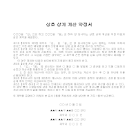 약정서 (상호상계계산) 약정서 (상호상계계산)